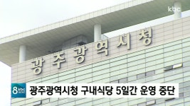 하남시청 구내식당 운영위원회 | 광주광역시청 5일 동안 구내식당 운영 중단