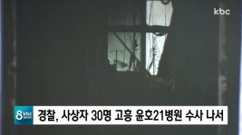 경찰, 사상자 30명 고흥 윤호21병원 수사 나서