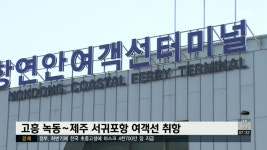 고흥 녹동∼제주 서귀포항 여객선 취항
