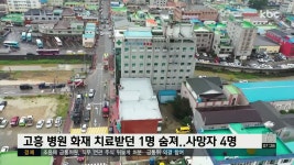 고흥 병원 화재 치료받던 1명 숨져..사망자 4명