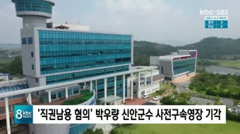 '직권남용 혐의' 박우량 신안군수 사전구속영장 기각