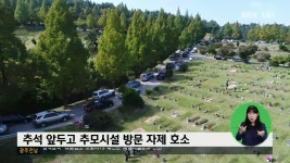 추석 앞두고 추모시설 방문 자제 호소