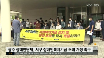 광주 장애인단체, 서구 장애인복지기금 조례 개정 촉구