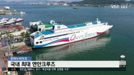 목포-제주 국내 최대 연안크루즈 취항