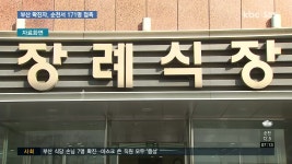 부산 확진자, 나흘간 순천 장례식장 등 다녀가