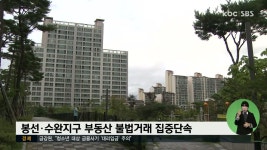봉선ㆍ수완지구 부동산 불법거래 집중단속