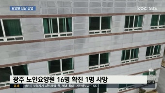 광주 요양원 집단 감염 사망자 발생..순천 일가족 확진