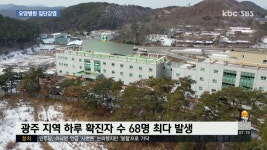 광주 하루 최다 확진..요양병원 집단감염