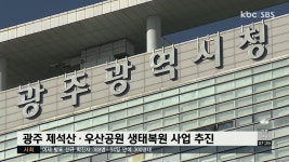 광주 제석산ㆍ우산공원 생태복원 사업 추진