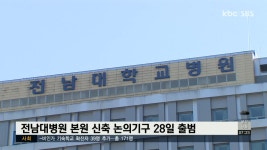 [집중취재] 전남대병원 신축 추진..이전 여부 연내 윤곽