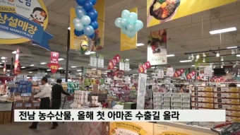 전남 농수산물, 올해 첫 아마존 수출길 올라