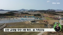 무안 3명 추가 확진..신안 확진자와 설 가족모임