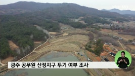 공공주택 개발 광주 산정지구 투기 여부 조사