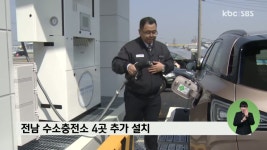 전남 수소충전소 4곳 추가 설치