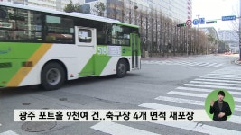 광주 포트홀 9천여 건..축구장 4개 면적 재포장