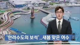 [남도로 go go]①여수세계박람회장&오동도