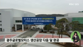 광주글로벌모터스 생산공장 다음 달 완공