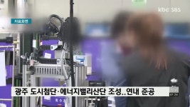 광주 도시첨단ㆍ에너지밸리산단 조성..연내 준공