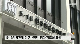 5·18기록관에 민주·인권·평화 자료실 조성