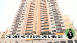 가장 오래된 이마트 동광주점 이달 말 영업 종료