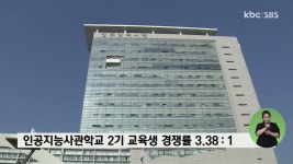 인공지능사관학교 2기 교육생 경쟁률 3.38대 1
