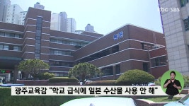광주교육감 학교 급식에 일본 수산물 사용 안해