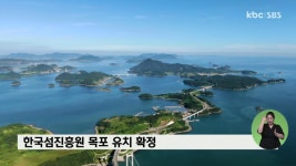 한국섬진흥원 목포 유치 확정
