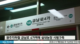 지하철 금남로4가역에 실내농장 들어선다