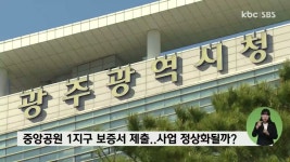 중앙공원 1지구 사업자 보증서 제출..사업 정상화될까?