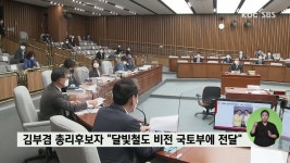 김부겸 총리 후보자 달빛내륙철도 비전, 국토부에 전달