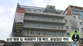순천 병원 입ㆍ퇴원환자 2명 확진..동일집단 격리