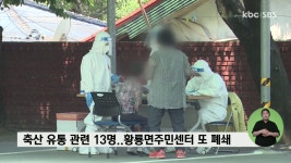 축산물 유통업 관련 13명 확진..장성 황룡면주민센터 또 폐쇄
