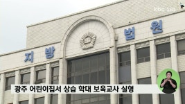 광주 어린이집서 상습 학대 보육교사 징역형
