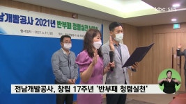 전남개발공사, 창립 17주년 반부패 청렴실천