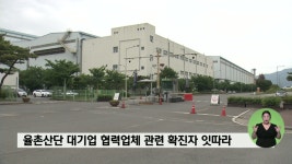 율촌산단 대기업 협력업체 관련 확진자 6명으로 늘어