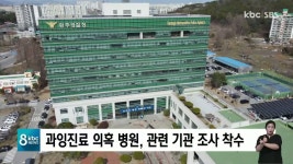 과잉진료 의혹 병원, 관련 기관 조사 착수