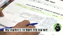 해남 우슬재서 5ㆍ18 행불자 추정 유골 발견