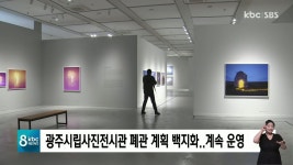 광주시립미술관 사진전시관 폐관 계획 백지화..계속 운영