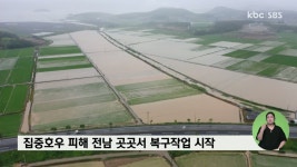 집중호우 피해 전남 곳곳서 복구작업 시작