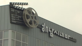 30년 만에 해남에 영화관 개관