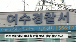 여수 어린이집 18개월 아동 학대 정황 경찰 수사