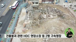 학동 건물붕괴 관련 HDC 현장소장 등 2명 구속영장