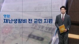 [우리동네는 요즘] #영암군재난생활비 #죽향41 #보성소규모여행지