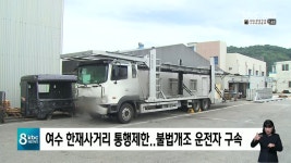 여수 한재사거리 대형차 통행제한..불법 개조 운전자 구속