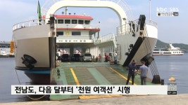전남도, 다음달부터 천 원 여객선 시행