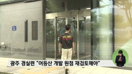 광주 경실련 어등산 개발 원점 재검토 해야