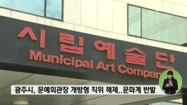 광주시 문화예술회관장 개방형 직위 해제..문화계 반발