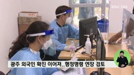 광주서 외국인 11명 등 20명 확진..검사 연장 검토