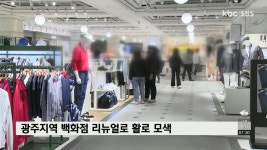 광주지역 백화점 리뉴얼로 활로 모색