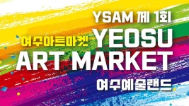 제1회 여수예술마켓 개막..국내외 작가 24명 작품 전시